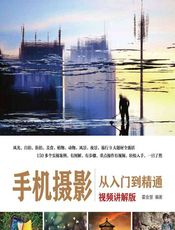 手机摄影从入门到精通 - 霍金慧