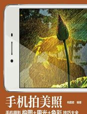 手机拍美照——手机摄影构图_用光_色彩技巧大全 - 构图君