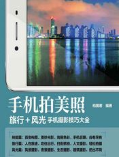 手机拍美照——旅行_风光手机摄影技巧大全 - 构图君