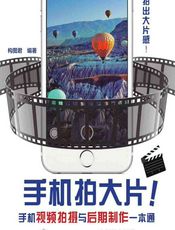 手机拍大片！——手机视频拍摄与后期制作一本通 - 构图君