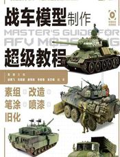 战车模型制作超级教程 - 吴迪