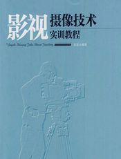 影视摄像技术实训教程 - 张楚