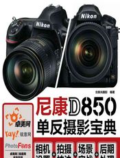 尼康D850单反摄影宝典——相机设置_拍摄技法_场景实战_后期处理 - 北极光摄影