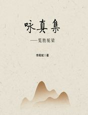 咏真集：览胜驼梁 - 李殿斌