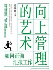 向上管理的艺术——如何正确汇报工作 - 蒋巍巍
