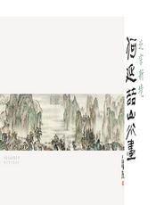 北宗新境——何延喆山水画 - 何延喆