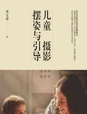 儿童摄影摆姿与引导 - 李玉华