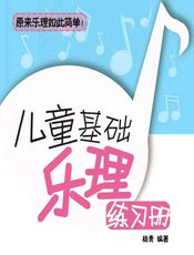 儿童基础乐理练习册 - 杨青
