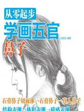 从零起步学画五官——鼻子 - 白旭功