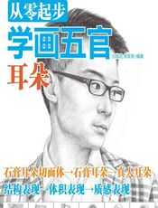 从零起步学画五官——耳朵 - 白旭功，朱军亮
