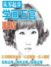 从零起步学画五官——眼睛 - 白旭功