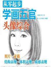 从零起步学画五官——头像综合 - 白旭功等