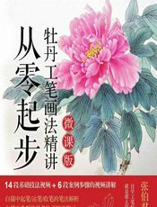 从零起步——牡丹工笔画法精讲（微课版） - 张伯君