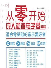 从零开始——成人简谱电子琴教程 - 灌木文化