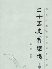 二十五史音乐志（第二卷） - 刘蓝