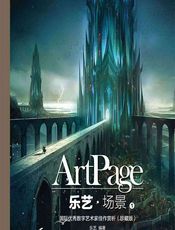 乐艺·场景 1——国际优秀数字艺术家佳作赏析（珍藏版） - 乐艺