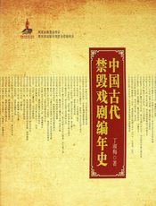 中国古代禁毁戏剧编年史 - 丁淑梅
