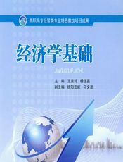 经济学基础 - 王素玲，杨佳嘉