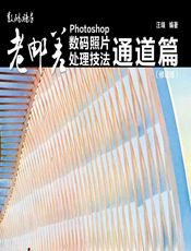 老邮差Photoshop数码照片处理技法——通道篇 - 汪端