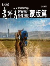 老邮差Photoshop数码照片处理技法——蒙版篇 - 汪端