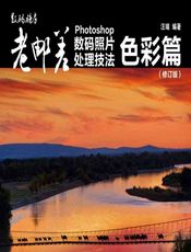 老邮差Photoshop数码照片处理技法——色彩篇 - 汪端