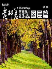 老邮差Photoshop数码照片处理技法——图层篇 - 汪端