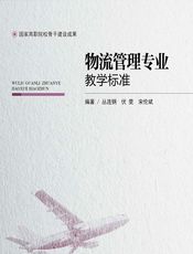物流管理专业教学标准 - 丛连钢，伏斐，宋伦斌