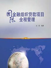国际金融组织贷款项目全程管理 - 汪丽