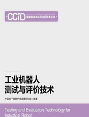 工业机器人测试与评价技术 - 中国电子信息产业发展研究院
