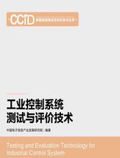 工业控制系统测试与评价技术 - 中国电子信息产业发展研究院