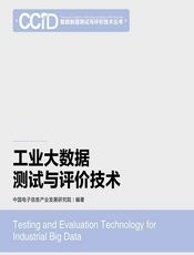 工业大数据测试与评价技术 - 中国电子信息产业发展研究院