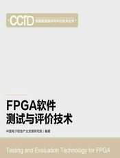 FPGA软件测试与评价技术 - 中国电子信息产业发展研究院