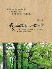假如，我还能再上一次大学 - 钱金栿