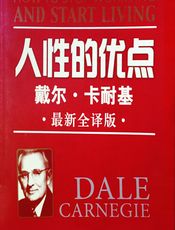 人性的优点 - [美]戴尔·卡耐基