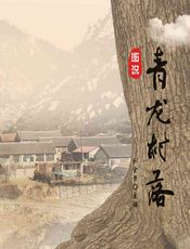 图说青龙村落 - 刘金贵