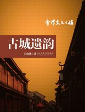 会泽文化之旅——古城遗韵 - 卞伯泽