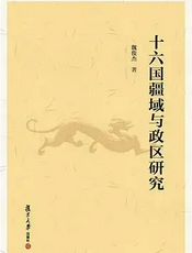 十六国疆域与政区研究