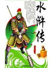 水浒传 - [明]施耐庵