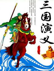 三国演义-(明)罗贯中