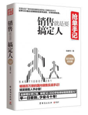 销售就是要搞定人