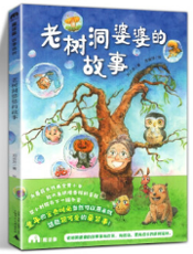 老树洞婆婆的故事