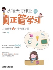 从每天盯作业，到真正管学习：打造孩子六个学习好习惯