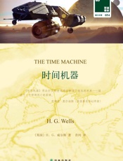 时间机器 - H.G.威尔斯