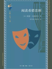 阅读希腊悲剧