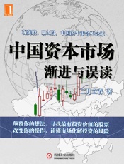 中国资本市场——渐进与误读