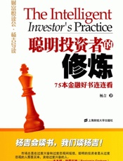 聪明投资者的修炼_75本金融好书连连看