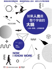 如果人类是整个宇宙的大脑