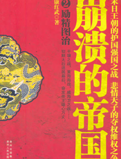 崩溃的帝国2_励精图治