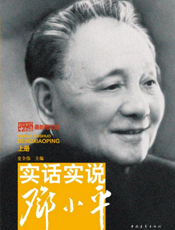 实话实说邓小平