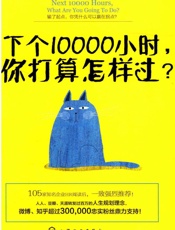 下个10000小时 你打算怎样过？ - _周结林